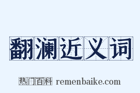翻澜近义词是什么意思的图片